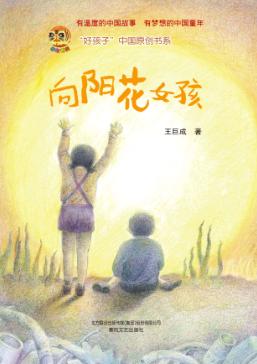 向阳花女孩 封面