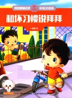 我也要懂法律  和坏习惯说拜拜  注音版 封面