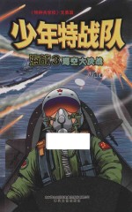 少年特战队海战  3  海空大决战 封面