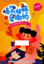 爆笑妞妞爱撒娇 封面