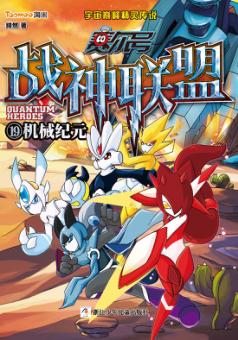 赛尔号战神联盟  19  机械纪元 封面