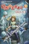 幻想大王奇遇记  9  模拟人生 封面