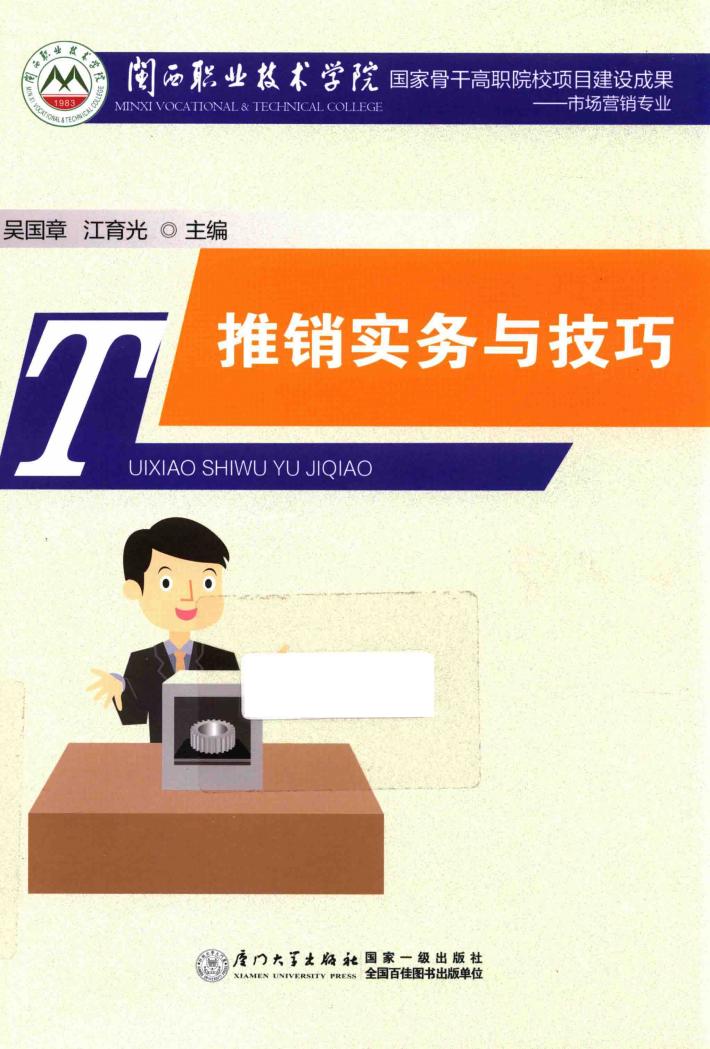 推销实务与技巧 封面