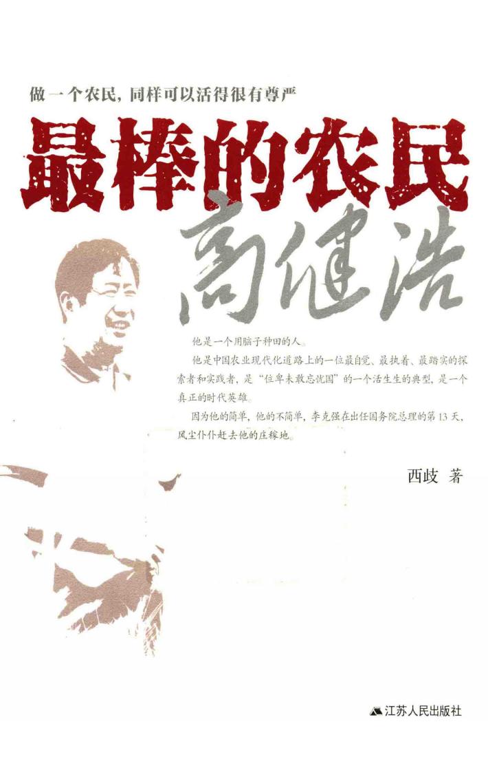 最棒的农民高健浩 封面