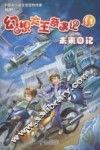 幻想大王奇遇记  11  未来日记 封面