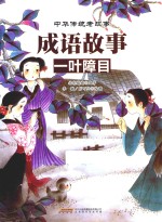 中华传统老故事  成语故事  一叶障目 封面