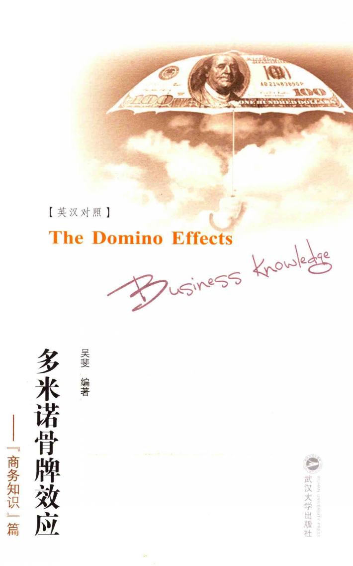 多米诺骨牌效应  “商务知识”篇 封面