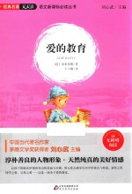 爱的教育 封面