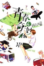 青春奇妙物语  4 电子书封面