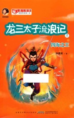 龙三太子流浪记  四海之王 封面