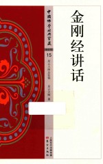 金刚经讲话 封面