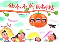 伸个不停的树枝 封面