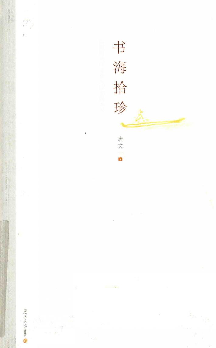 书海拾珍  中国现代作家处女作初版本录 封面