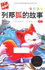 新课标必读名著  列那狐的故事 封面