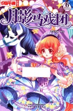 中国卡通  漫画  月影马戏团  6  漫画版 封面