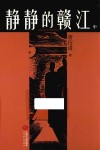 静静的赣江  中 封面