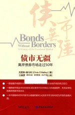 债市无疆  离岸债券市场走过50年 封面