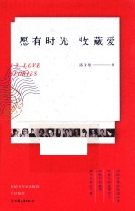 愿有时光收藏爱 封面