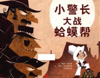 小警长大战蛤蟆帮 封面