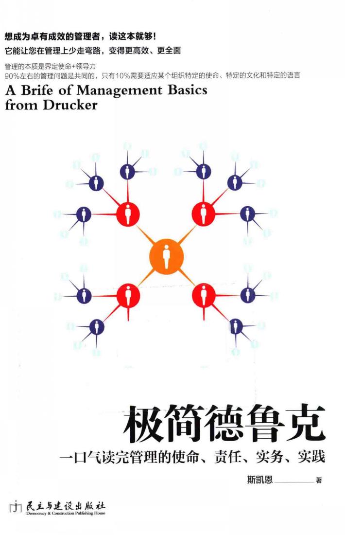 极简德鲁克  一口气读完管理的使命  责任  实务  实践 封面