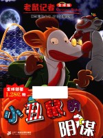 小丑鼠的阴谋  全球版 封面