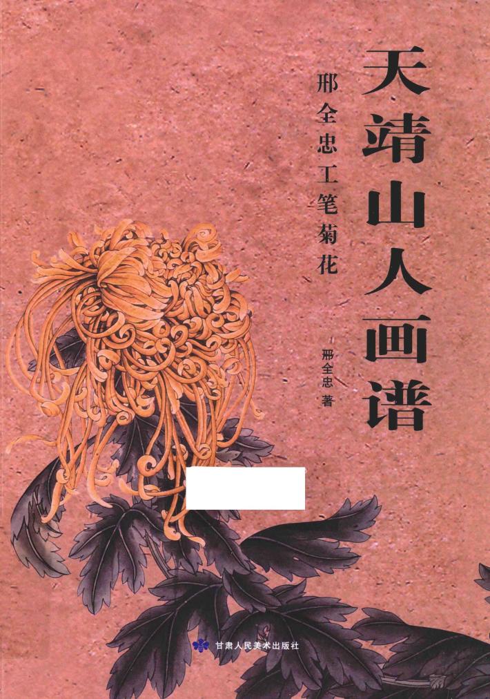 天靖山人画谱  邢全忠工笔菊花 封面