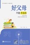 好父母不是天生的 封面