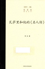 瓦萨里和他的名人传 封面