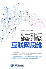 每一位员工都应该懂的互联网思维 封面