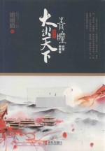 青瞳  第1卷  大出天下  完美典藏版 封面