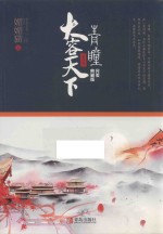 青瞳  第4卷  大容天下  完美典藏版 封面