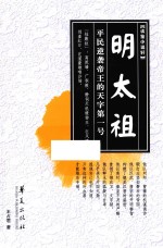 明太祖  平民逆袭帝王的天字第一号 封面