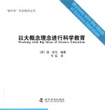 以大概念理念进行科学教育 封面