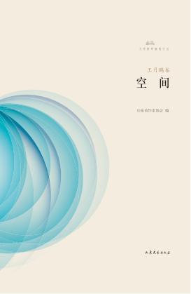 文学鲁军新锐文丛  空间 封面