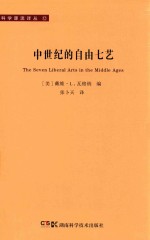 中世纪的自由七艺 封面
