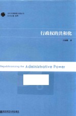 当代中国国家治理丛书  行政权的共和化 封面