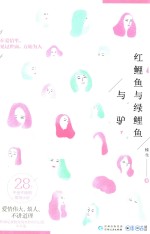 红鲤鱼与绿鲤鱼与驴 电子书封面