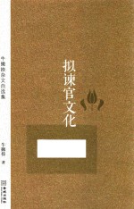 拟谏官文化  牛撇捺杂文自选集 封面