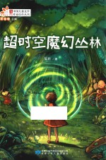 超时空魔幻丛林 封面