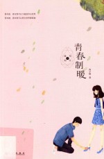 青春制暖 封面