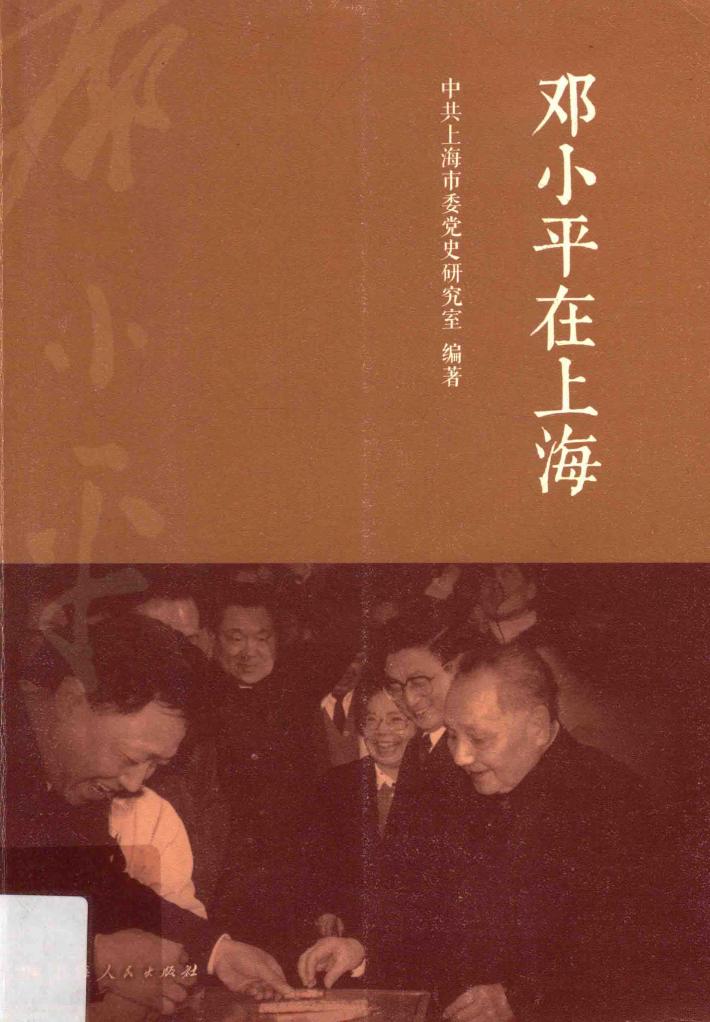 邓小平在上海 封面