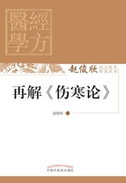 再解  伤寒论 封面