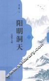 阳明洞天 封面