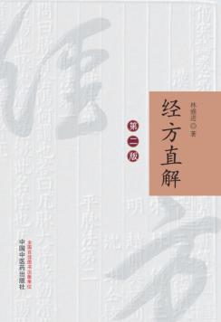 经方直解  第2版 封面
