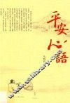 平安心语 封面