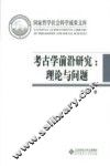 考古学前沿研究  理论与问题 封面