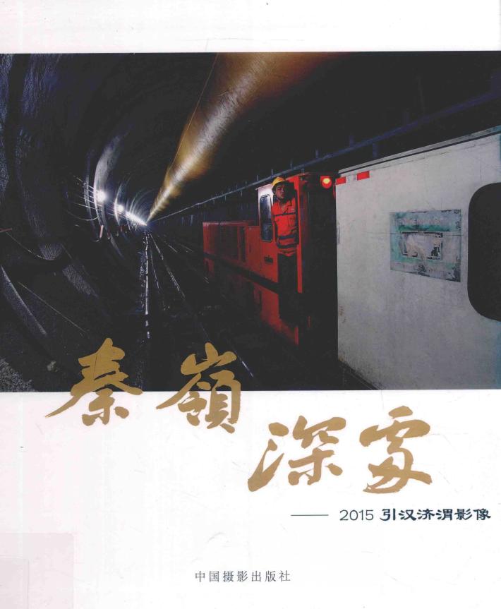 秦岭深处  引汉济渭影像  2015版 封面