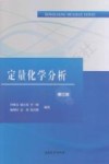 定量化学分析  第3版 封面