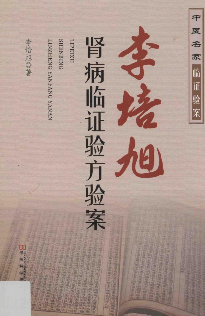 李培旭肾病临证验方验案 封面