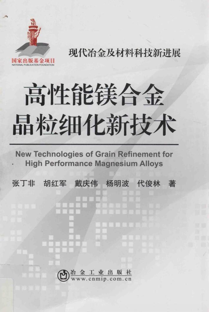 高性能镁合金晶粒细化新技术 封面